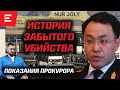 Кто заказчик убийства? Война за «Хоргос». Новые подробности (15.11.2023)