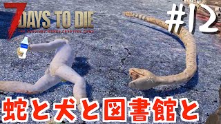 【#12】7days to die 蛇と犬と図書館と Ravenhearst Mod