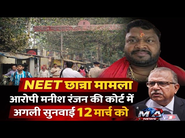 NEET छात्रा मामला: आरोपी मनीष रंजन की कोर्ट में अगली सुनवाई 12 मार्च को, SK Pandey ने दी जानकारी