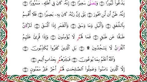 سورة الانشقاق برواية قنبل عن ابن كثير ـ الشيخ أحمد ديبان