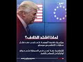ترمب وبوتين سيناريوهات الخـ لاف والخيارات ترمب وبوتين سيناريوهات الخـ لاف والخيارات