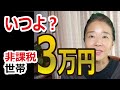 【いつ？】住民税非課税世帯3万円の給付金の実施時期は？