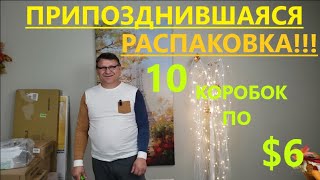 Распаковка Загадочных Посылок - 10 Посылок по 6$ ( Unboxing Mystery Boxes - 10 Boxes for $6 )