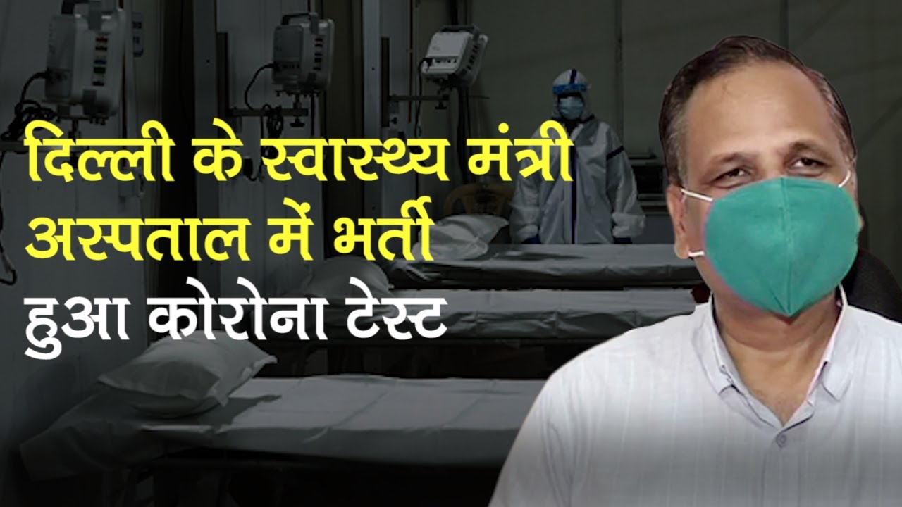 Delhi Health Minister Satyendar Jain अस्पताल में भर्ती, तेज बुखार और सांस की दिक्कत