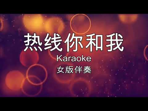 林一美 我不知我愛你+熱線你和我 女版伴奏