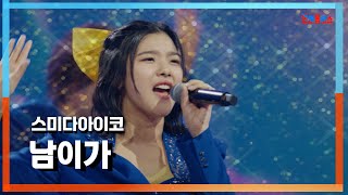 [클린자막버전] 스미다아이코(住田愛子) - 남이가(他人か)｜⚡한일톱텐쇼⚡240820