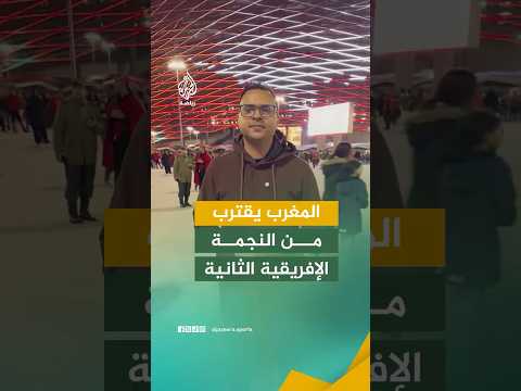 بعد 50 عاما من الانتظار.. المغرب على أعتاب ملامسة اللقب الإفريقي الثاني