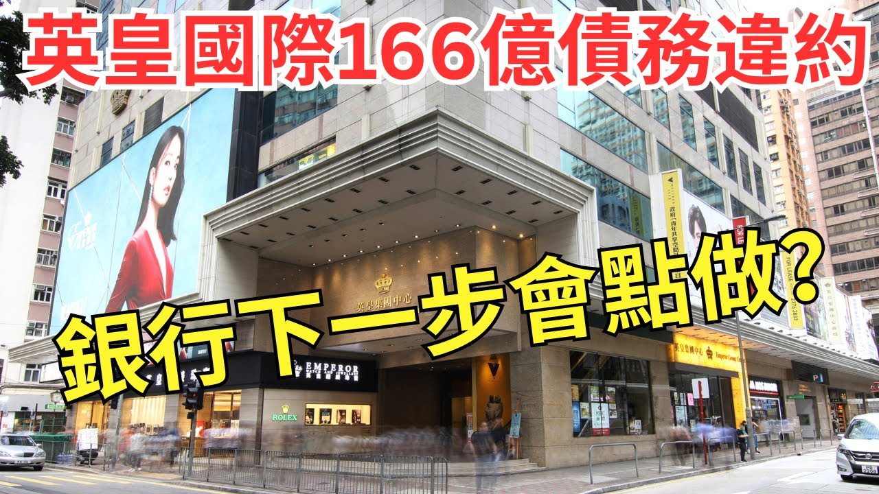【誰是主力談判銀行】英皇166億貸款已違約，旗下資產是否足夠銀行免Call Loan