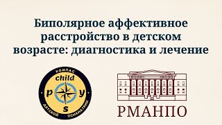 Биполярное аффективное расстройство в детском возрасте: диагностика и лечение | Иващенко Д.В.