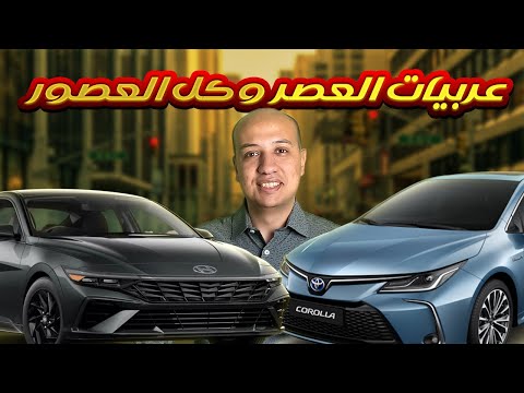 مقارنة بين تويوتا كورولا و هيونداي النترا     7  2025