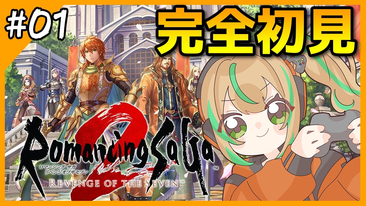 【完全初見】ロマンシング サガ2 リベンジオブザセブン【ネタバレあり / ゲーム実況】#01