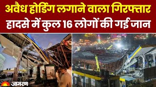 Mumbai Hoarding Collapse: अवैध होर्डिग लगाने वाला गिरफ्तार, हादसे में कुल 16 लोगों की गई जान