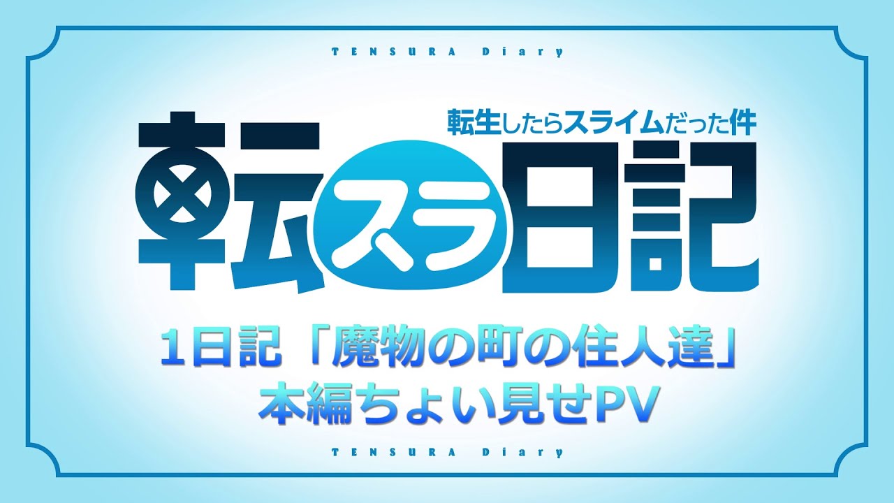 公式 転生したらスライムだった件 閑話 ヴェルドラ日記 的youtube视频效果分析报告 Noxinfluencer