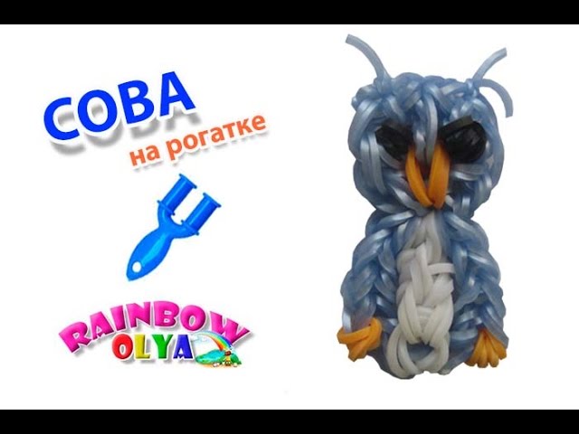 СОВА из резинок на рогатке без станка | Owl Rainbow Loom Bands