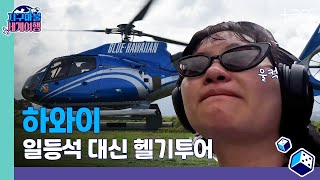 [ENG SUB] 원지 - 하와이 - 5라운드 🎲✈ │지구마불 세계여행 | TEO