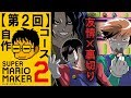 【第2回】マリオメーカー2で同時多発的に発生する、友情と裏切り