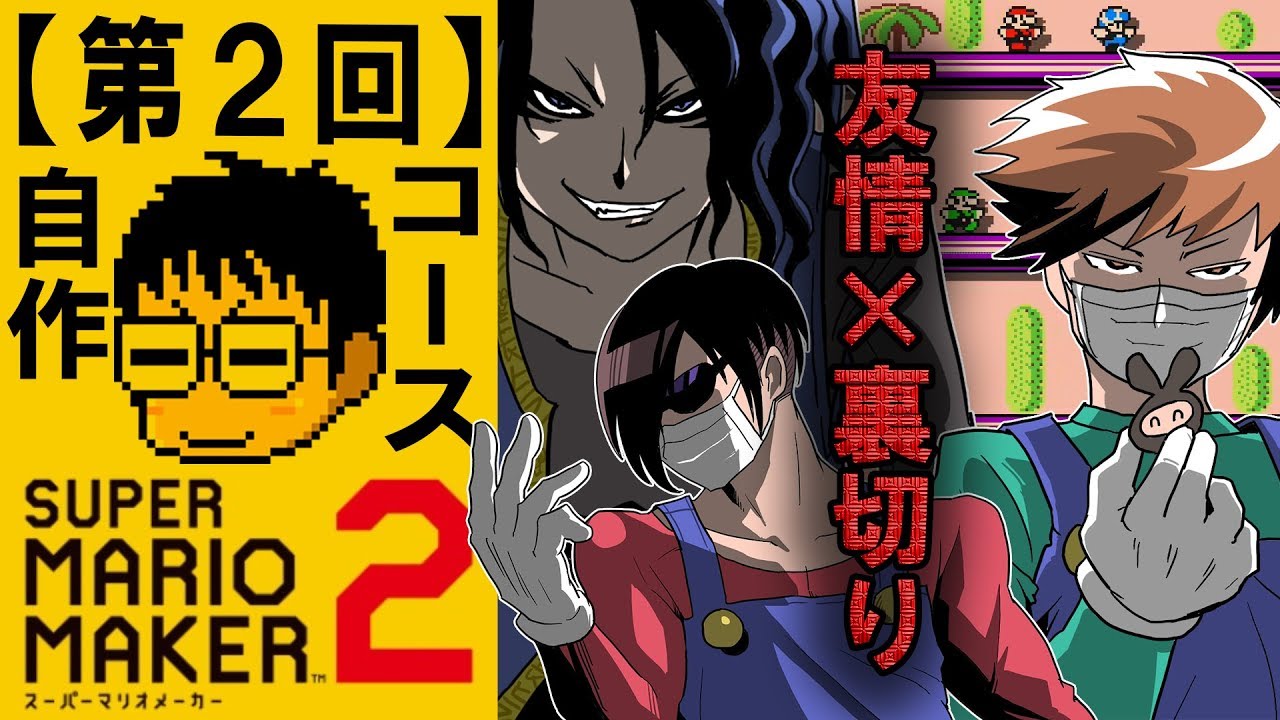 【第２回】マリオメーカー２で同時多発的に発生する、友情と裏切り