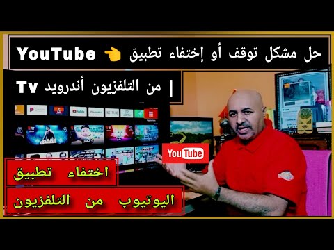 حصريآ حل مشكل توقف أو إختفاء YouTube من التلفزيون