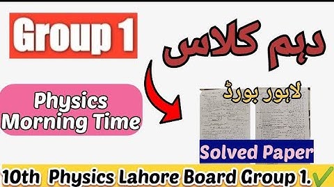 10th class Physics Group 1( Morning time)Lahore board solved paper 2023 || #10thclass#physics