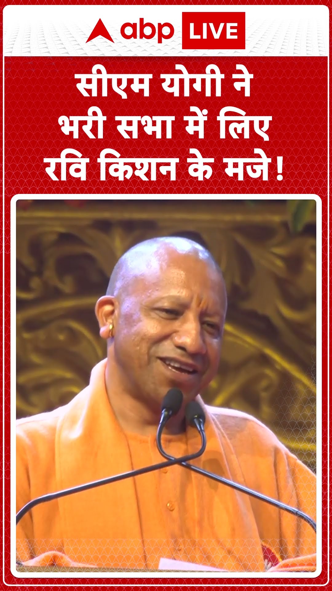 CM Yogi on Ravi Kishan: सीएम योगी ने भरी सभा में लिए रवि किशन के मजे! | ABP LIVE | SHORTS