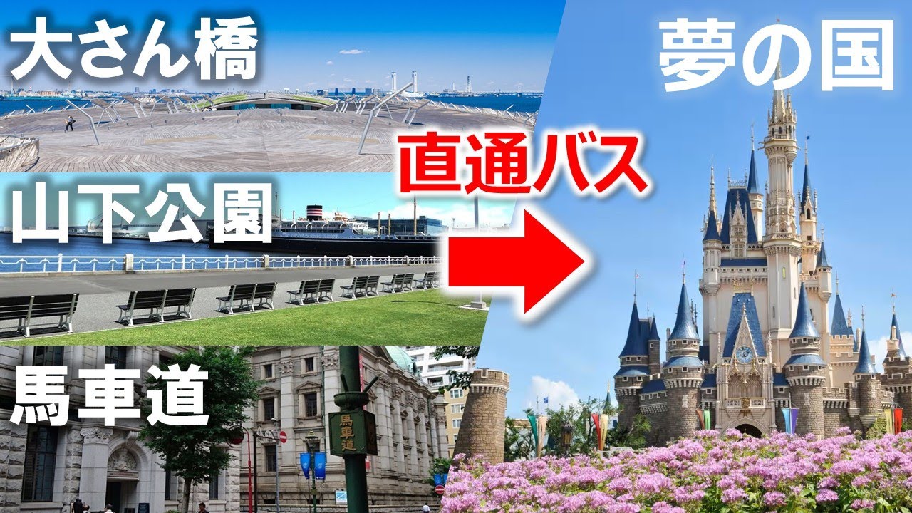 横浜 ディズニー バス