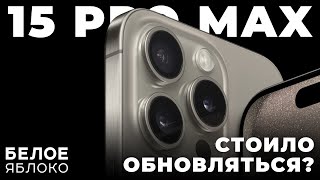 Опыт использования iPhone 15 Pro Max | Зачем нужен титан? | Стоило обновляться или деньги на ветер? by БЕЛОЕ ЯБЛОКО 11,860 views 4 months ago 23 minutes