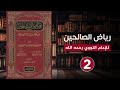 كتاب رياض الصالحين من كلام سيد المرسلين الإمام النووي 2 الجزء الثاني كتاب رياض الصالحين من كلام سيد المرسلين الإمام النووي 2 الجزء الثاني