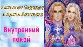 Архангел Задкиил и Архея Аметиста : Внутренний покой