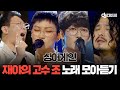 [쏭배송] 싱어게인 '재야의 고수' 조 노래 모음이 도착했습니다🎁 #DJ티비씨