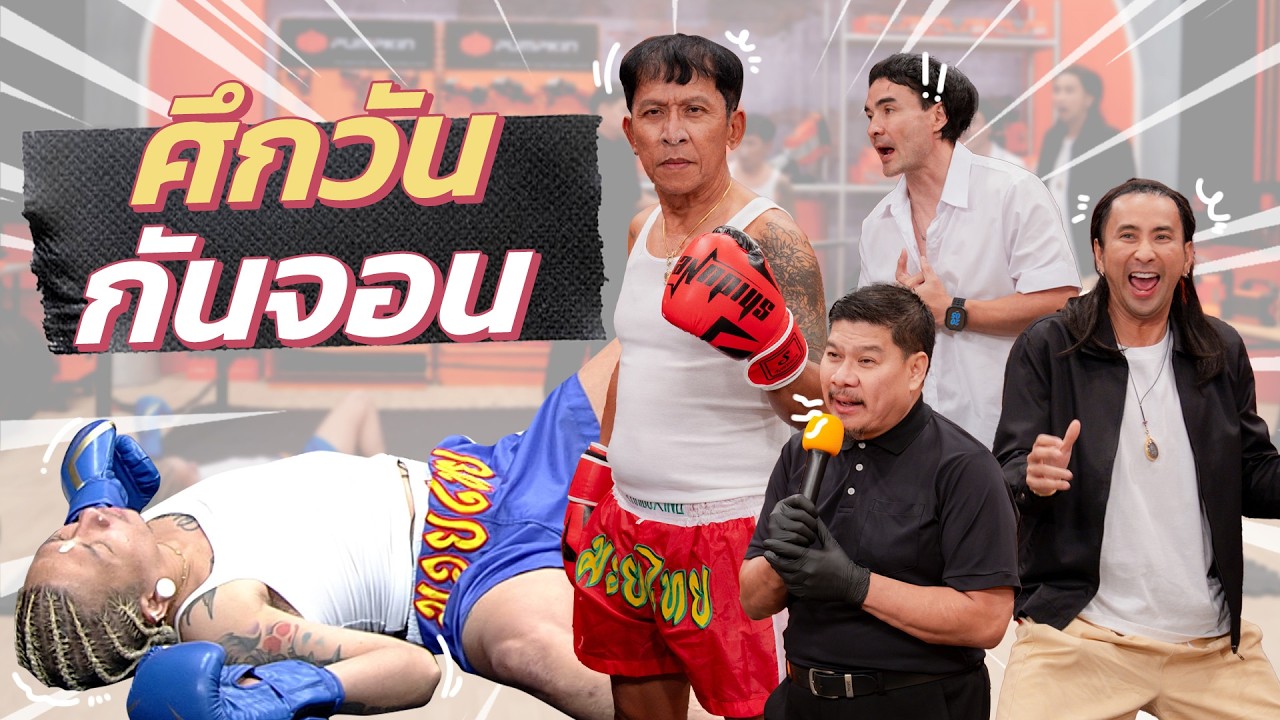 ก็มาดิคร้าบ | ศึกวันกันจอน สนอง vs มีบุญ แค้นนี้ต้องชำระ! | 14 มิ.ย. 69