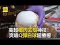 「6秒1顆」泰國椰肉去殼神技！極快手速爽嗑Q彈白球超療癒 @newsebc(20220716/未標記版權)