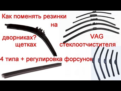 Как поменять резинки на дворниках (4 вида щеток)