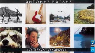 Αντώνης Βαρδής - Παραδέξου | Antonis Vardis - Paradexou