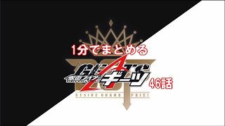 1分でまとめる仮面ライダーギーツ46話