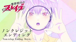 TVアニメ『魔都精兵のスレイブ』ノンクレジットED｜内田真礼「CHA∞IN」