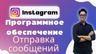 Автоотправка сообщений в Instagram | Массовая рассылка DM