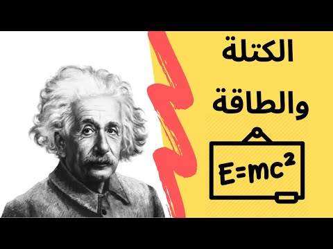 انجاز اينشتاين الاشهر الكتلة والطاقة وجهين لعملة واحده