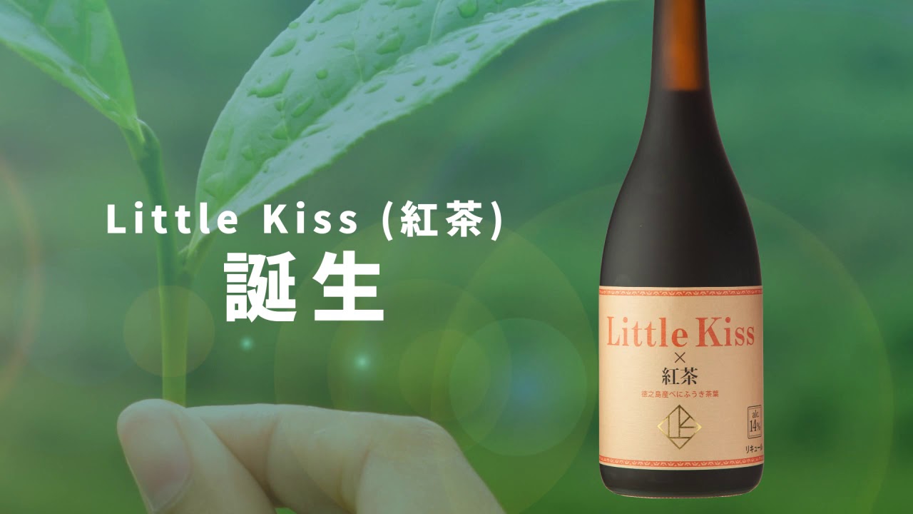Little Kiss(紅茶のお酒) | 東酒造株式会社