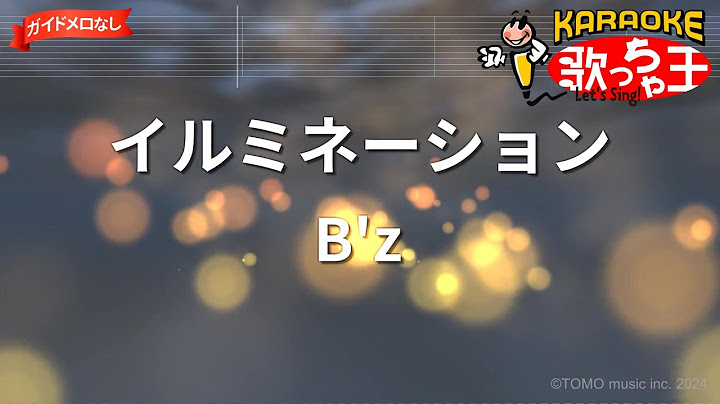 【ガイドなし】イルミネーション/B'z【カラオケ】