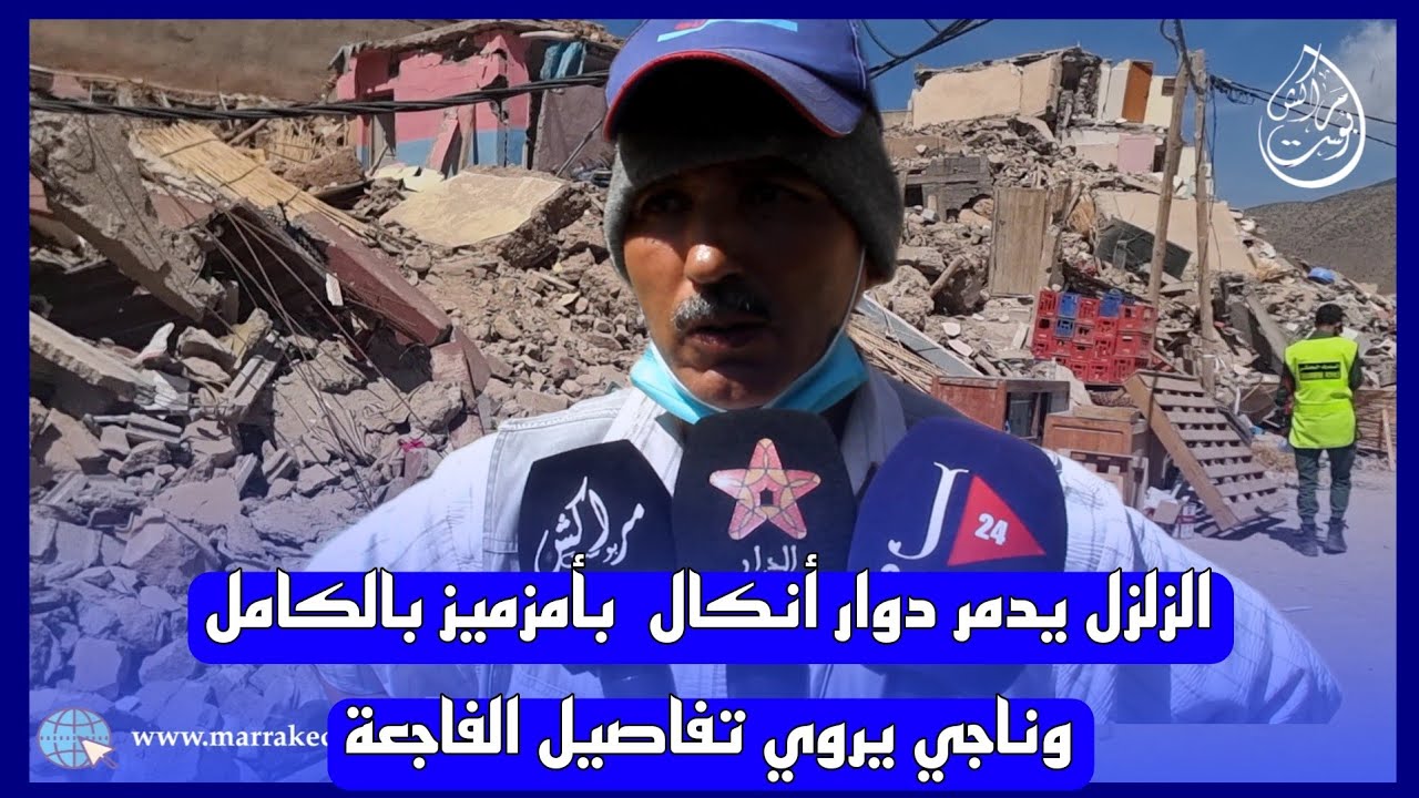 زلزال الحوز يدمر دوار إمي ن تالا بأنكال بالكامل و ناجي يحكي تفاصيل الفاجعة