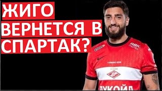 &quot;Спартак&quot; выкупит Жиго из &quot;Марселя&quot;?