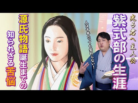 紫式部の生涯～源氏物語はこうして作られた！政争の中で成長した箱入り娘～ #光る君へ