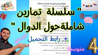 تمارين  شاملة حول الدوال رياضيات سنة 4 متوسط