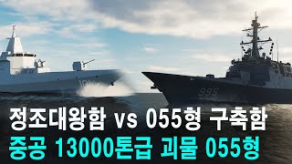 정조대왕함 vs 중국 13000톤급 괴물 055형 구축함 (세계대전 시리즈 4편)