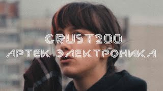 grust200, Артек Электроника - Пиво! (лайв версия вживую петь хештег на улице)