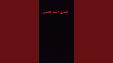 القارئ احمد النفيس