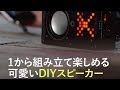 電子工学やプログラミングが学べる可愛いDIYスピーカー