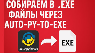 Собираем .exe из Python через auto-py-to-exe | Пошаговая инструкция
