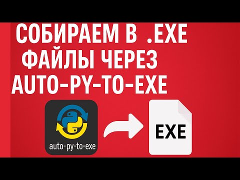 Собираем .exe из Python через auto-py-to-exe | Пошаговая инструкция
