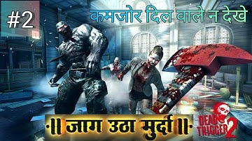 DEAD TRIGGER 2 || USA Campaign Gameplay Walkthrough ||PART 2 (IOS, Android) ||#zombiesurvival #viral